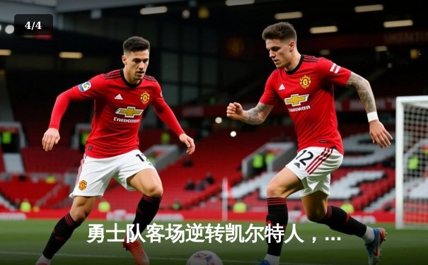 勇士队客场逆转凯尔特人，库里关键三分锁定胜局 - 4