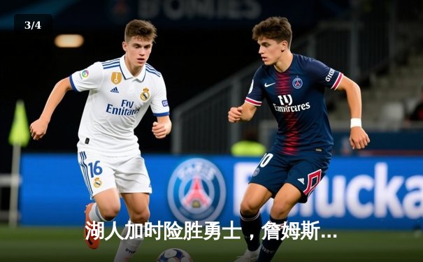 湖人加时险胜勇士，詹姆斯关键三分锁定胜局 - 3