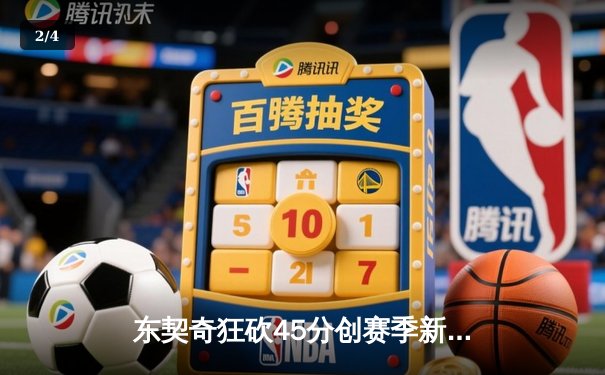 东契奇狂砍45分创赛季新高，独行侠加时险胜湖人迎四连胜 - 2