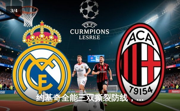 约基奇全能三双撕裂防线，掘金加时鏖战险胜勇士迎五连胜 - 3