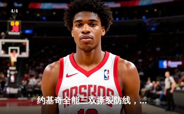 约基奇全能三双撕裂防线，掘金加时鏖战险胜勇士迎五连胜 - 4