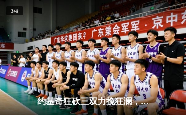 约基奇狂砍三双力挽狂澜，掘金加时险胜勇士锁定季后赛关键卡位战 - 3