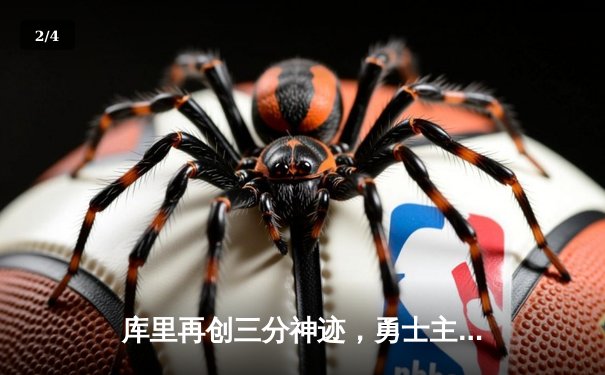 库里再创三分神迹，勇士主场力克凯尔特人取得关键胜利 - 2