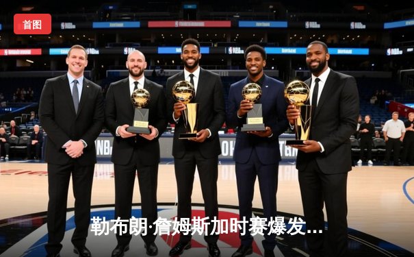 勒布朗·詹姆斯加时赛爆发，湖人险胜掘金夺得NBA总决赛赛点