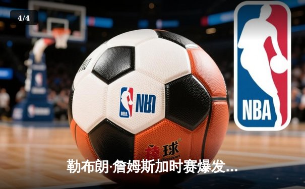 勒布朗·詹姆斯加时赛爆发，湖人险胜掘金夺得NBA总决赛赛点 - 4
