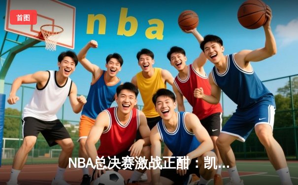 NBA总决赛激战正酣：凯尔特人险胜独行侠，塔图姆关键三分锁定胜局