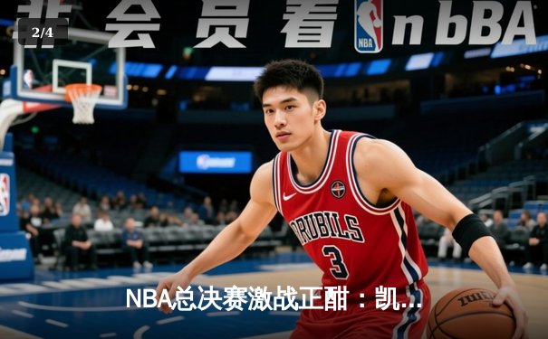 NBA总决赛激战正酣：凯尔特人险胜独行侠，塔图姆关键三分锁定胜局 - 2