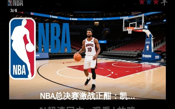 NBA总决赛激战正酣：凯尔特人险胜独行侠，塔图姆关键三分锁定胜局 - 3