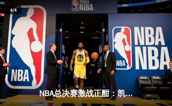 NBA总决赛激战正酣：凯尔特人险胜独行侠，塔图姆关键三分锁定胜局 - 4