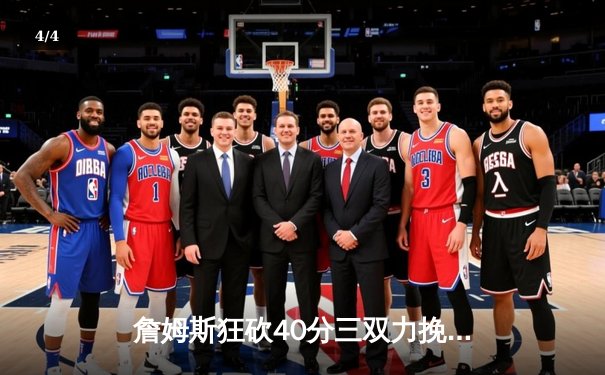 詹姆斯狂砍40分三双力挽狂澜，湖人加时险胜勇士晋级西部决赛 - 4