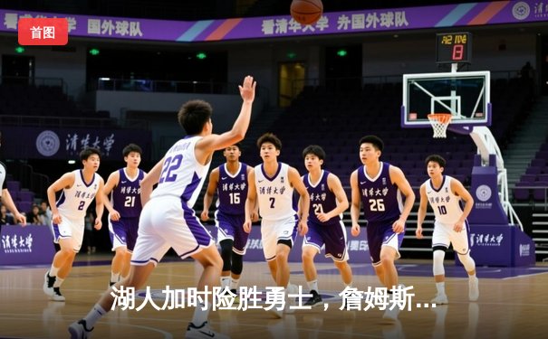 湖人加时险胜勇士，詹姆斯关键三分锁定胜局