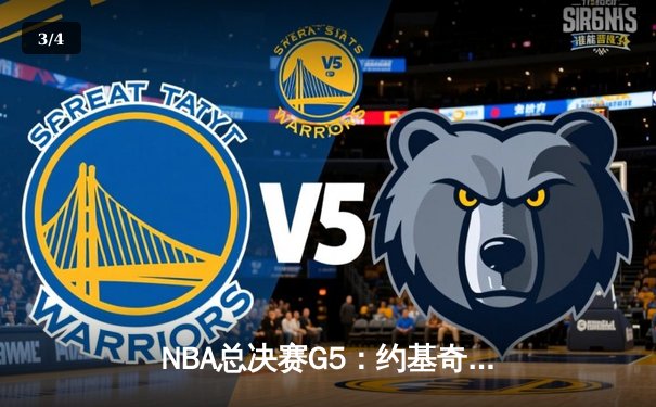 NBA总决赛G5：约基奇三双力挽狂澜，掘金险胜热火夺赛点 - 3