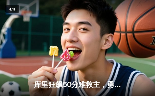 库里狂飙50分难救主，勇士加时惜败凯尔特人，总决赛悬念再起 - 4