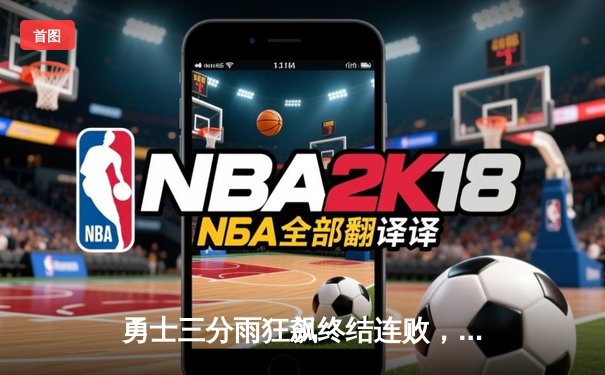 勇士三分雨狂飙终结连败，库里37分导演大逆转