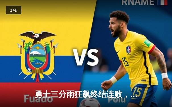 勇士三分雨狂飙终结连败，库里37分导演大逆转 - 3