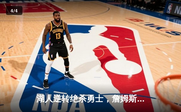 湖人逆转绝杀勇士，詹姆斯关键三分锁定胜局 - 4