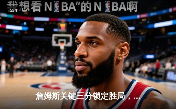 詹姆斯关键三分锁定胜局，湖人加时险胜勇士终结三连败 - 2