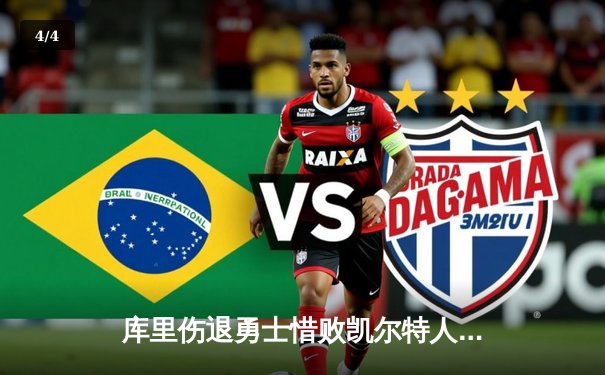 库里伤退勇士惜败凯尔特人，塔图姆狂砍44分率队豪取八连胜 - 4