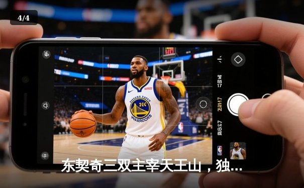 东契奇三双主宰天王山，独行侠险胜雷霆夺赛点 - 4