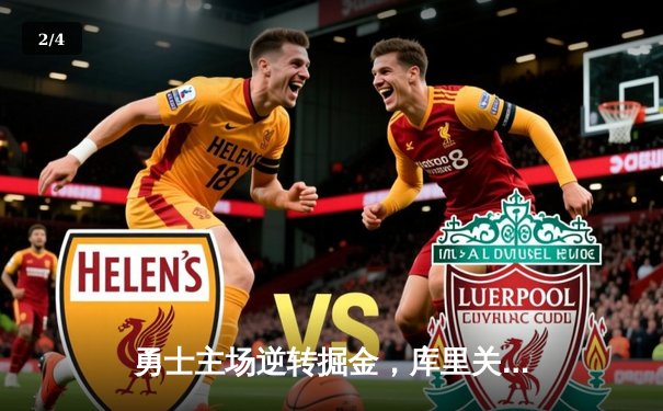 勇士主场逆转掘金，库里关键三分锁定胜局 - 2