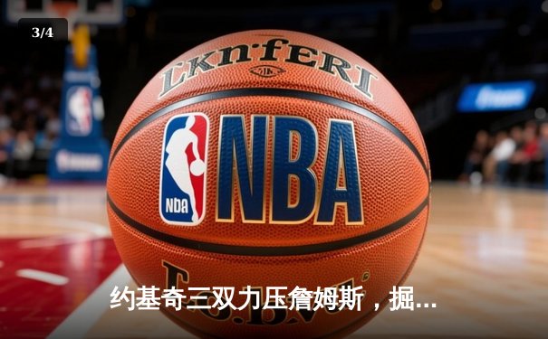 约基奇三双力压詹姆斯，掘金113-111险胜湖人晋级总决赛 - 3