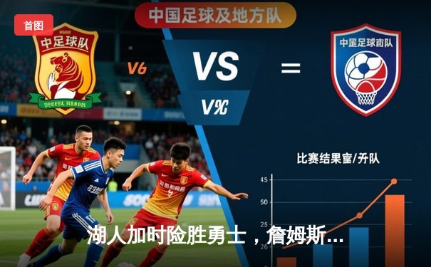 湖人加时险胜勇士，詹姆斯40+三双创纪录，库里空砍45分