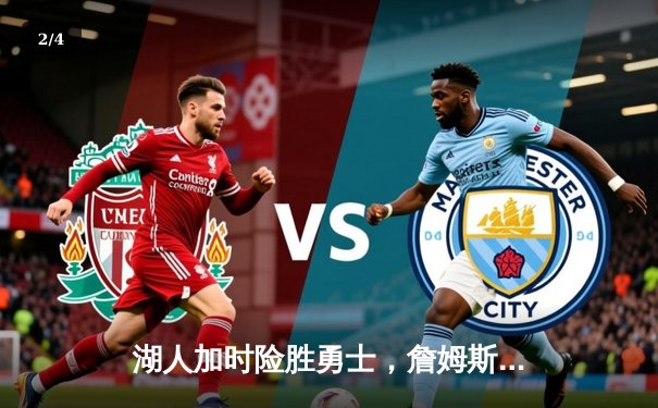 湖人加时险胜勇士，詹姆斯40+三双创纪录，库里空砍45分 - 2