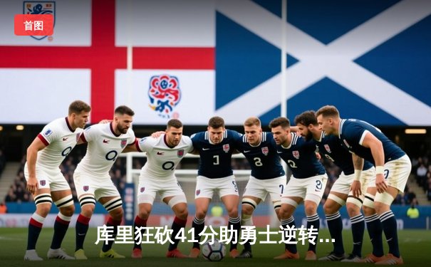 库里狂砍41分助勇士逆转湖人，创多项历史纪录