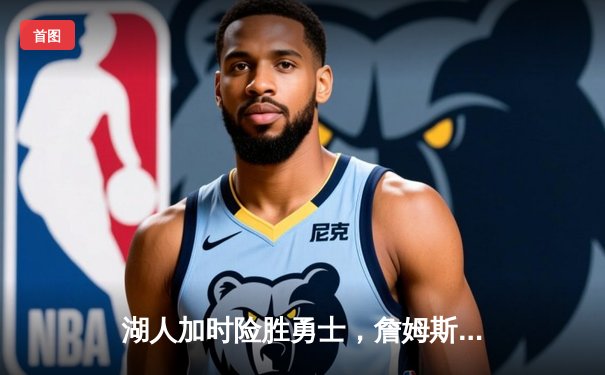 湖人加时险胜勇士，詹姆斯三双库里空砍50分，NBA季后赛席位争夺白热化