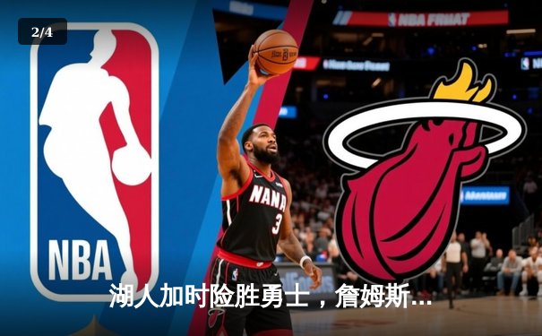 湖人加时险胜勇士，詹姆斯三双库里空砍50分，NBA季后赛席位争夺白热化 - 2