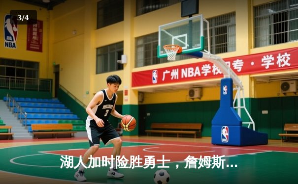 湖人加时险胜勇士，詹姆斯三双库里空砍50分，NBA季后赛席位争夺白热化 - 3