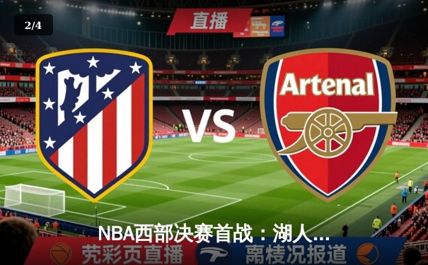 NBA西部决赛首战：湖人加时险胜勇士，詹姆斯三双绝杀引领胜利 - 2