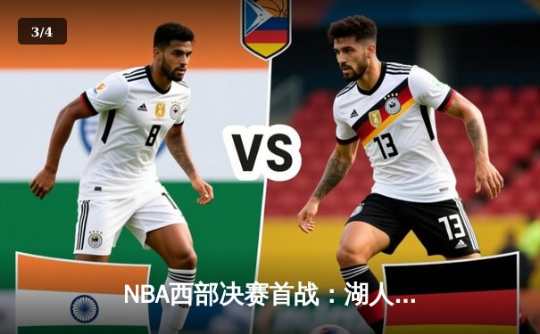 NBA西部决赛首战：湖人加时险胜勇士，詹姆斯三双绝杀引领胜利 - 3