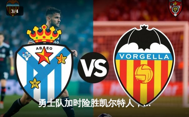 勇士队加时险胜凯尔特人，库里砍下41分刷新三分纪录 - 3