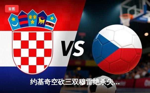 约基奇空砍三双穆雷绝杀失手，森林狼抢七淘汰卫冕冠军掘金