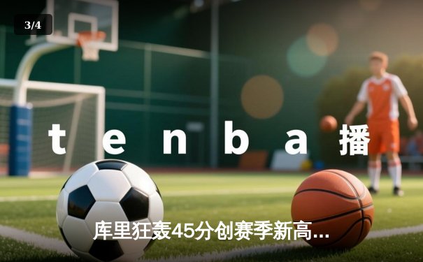 库里狂轰45分创赛季新高 勇士加时逆转湖人豪取五连胜 - 3