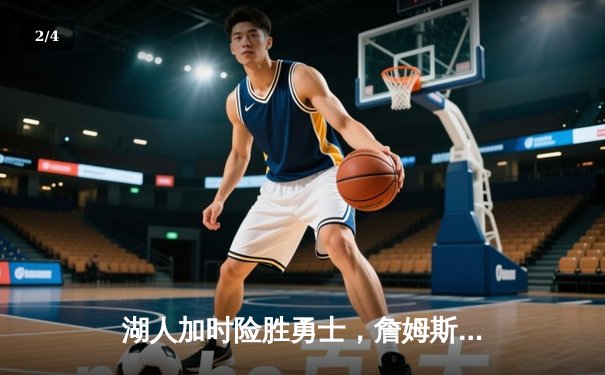 湖人加时险胜勇士，詹姆斯关键三分锁定胜局 - 2