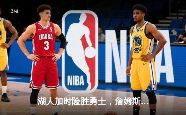 湖人加时险胜勇士，詹姆斯40+三双创历史纪录，库里空砍50分难救主 - 2