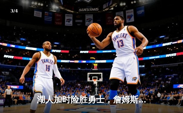 湖人加时险胜勇士，詹姆斯40+三双创历史纪录，库里空砍50分难救主 - 3