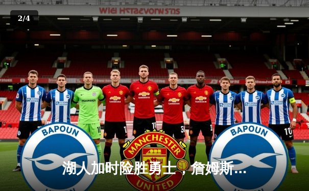 湖人加时险胜勇士，詹姆斯三双库里空砍46分 - 2