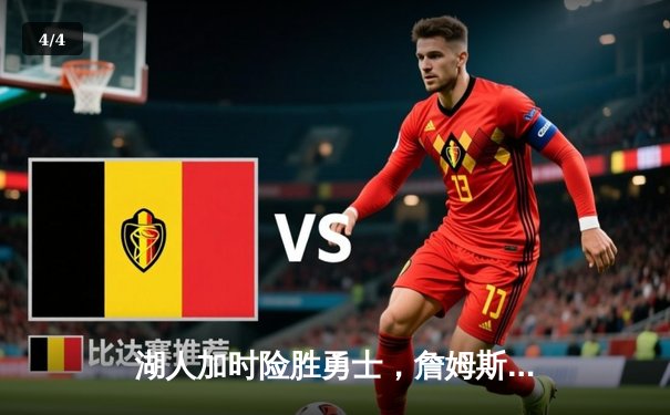 湖人加时险胜勇士，詹姆斯三双库里空砍46分 - 4