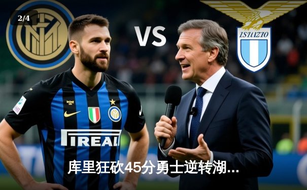 库里狂砍45分勇士逆转湖人，詹姆斯空砍三双难挽败局 - 2