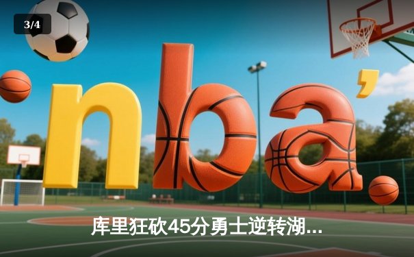 库里狂砍45分勇士逆转湖人，詹姆斯空砍三双难挽败局 - 3