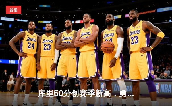 库里50分创赛季新高，勇士加时险胜国王迎四连胜
