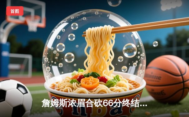 詹姆斯浓眉合砍66分终结连胜，湖人主场险胜掘金迎关键战胜利