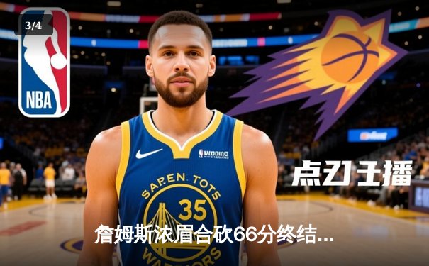 詹姆斯浓眉合砍66分终结连胜，湖人主场险胜掘金迎关键战胜利 - 3