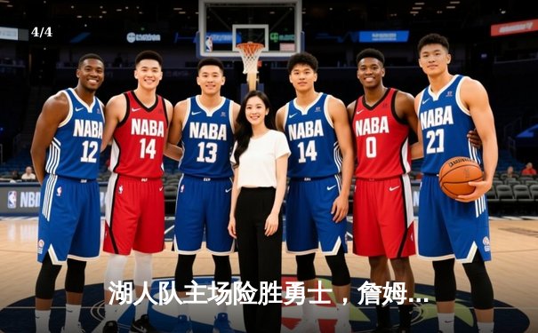 湖人队主场险胜勇士，詹姆斯关键三分定乾坤 - 4