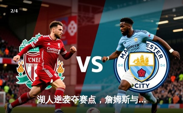 湖人逆袭夺赛点，詹姆斯与戴维斯联手统治内线 - 2