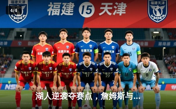 湖人逆袭夺赛点，詹姆斯与戴维斯联手统治内线 - 4