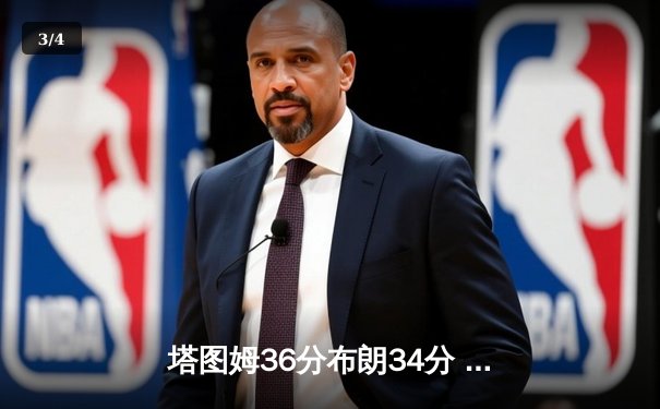 塔图姆36分布朗34分 凯尔特人抢七胜76人连续两年挺进东决 - 3